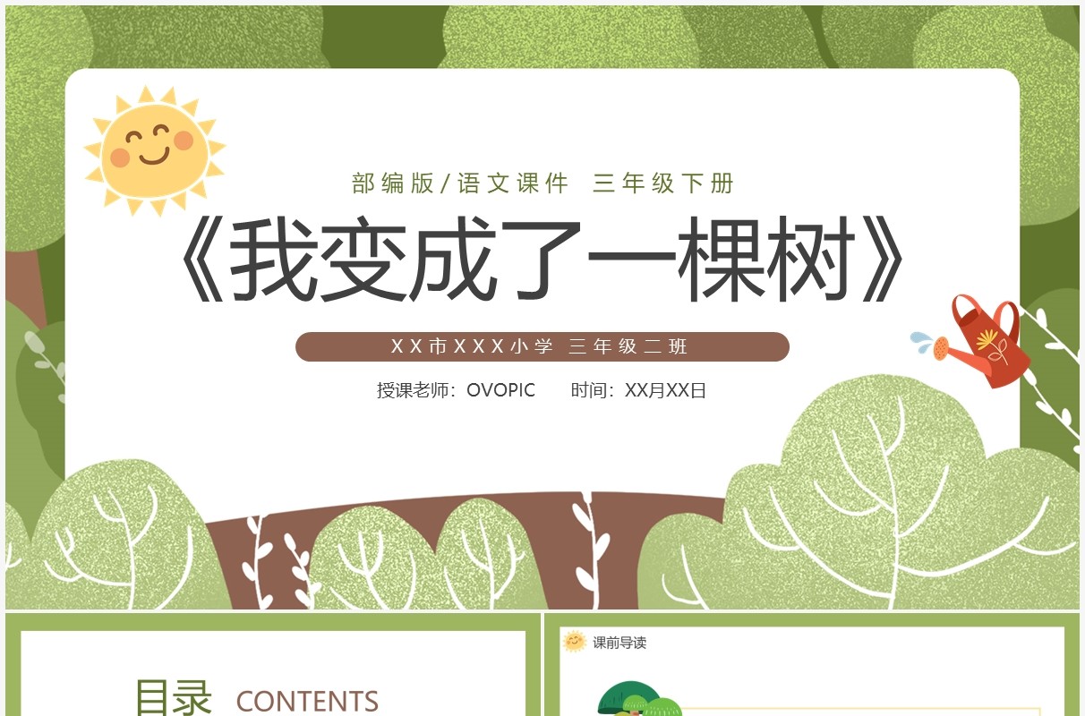 部编版三年级语文下册我变成了一棵树课件PPT模板