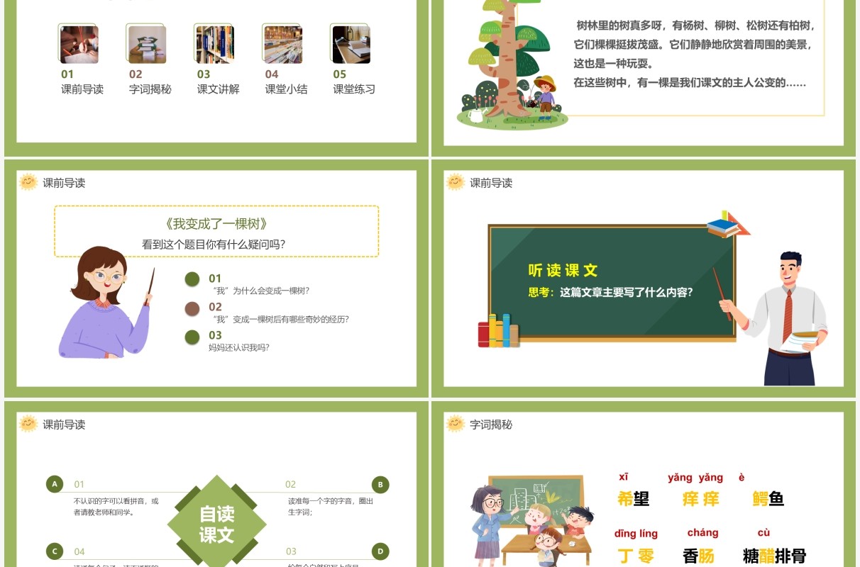 部编版三年级语文下册我变成了一棵树课件PPT模板