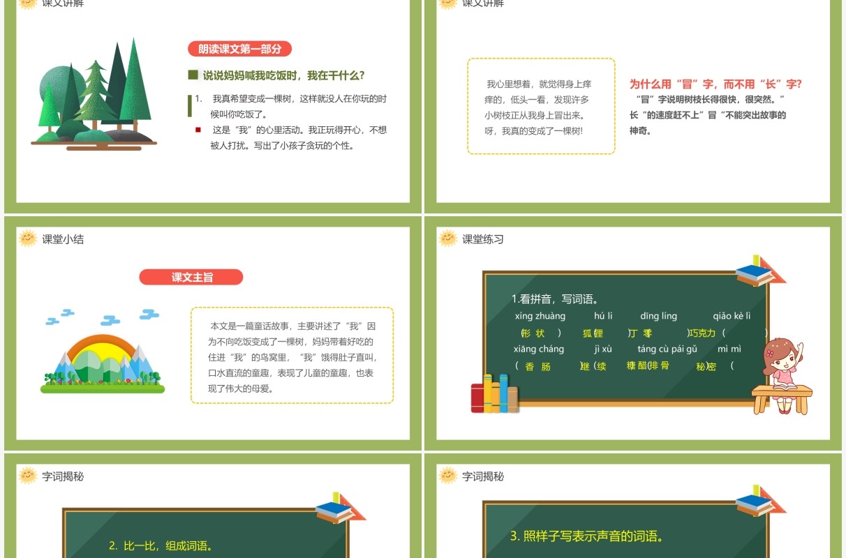 部编版三年级语文下册我变成了一棵树课件PPT模板
