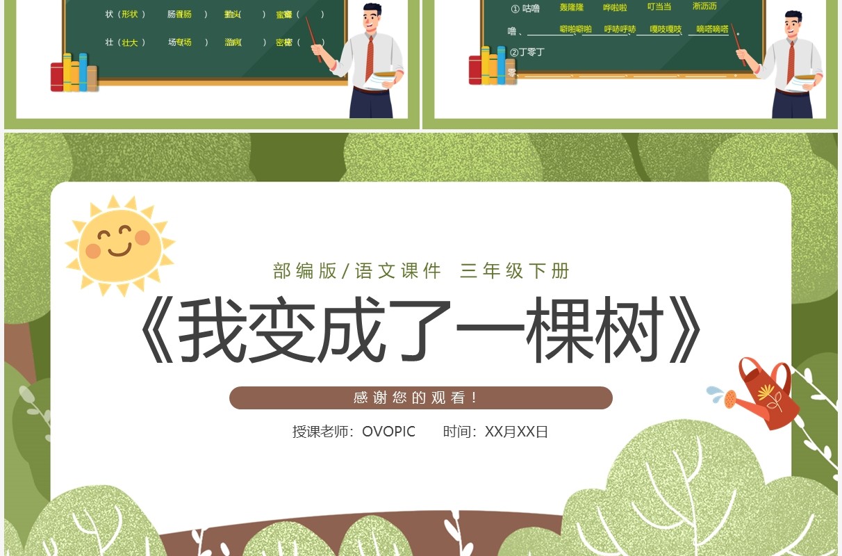 部编版三年级语文下册我变成了一棵树课件PPT模板