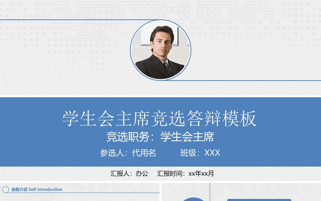 简约学生主席竞选答辩PPT模板