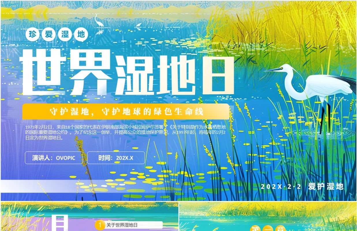蓝色插画风世界湿地日介绍PPT模板