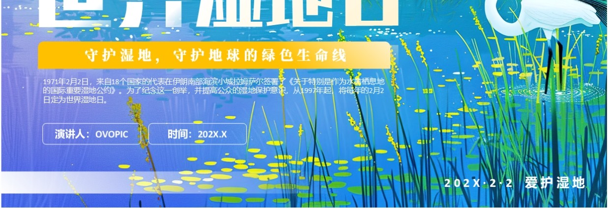 蓝色插画风世界湿地日介绍PPT模板