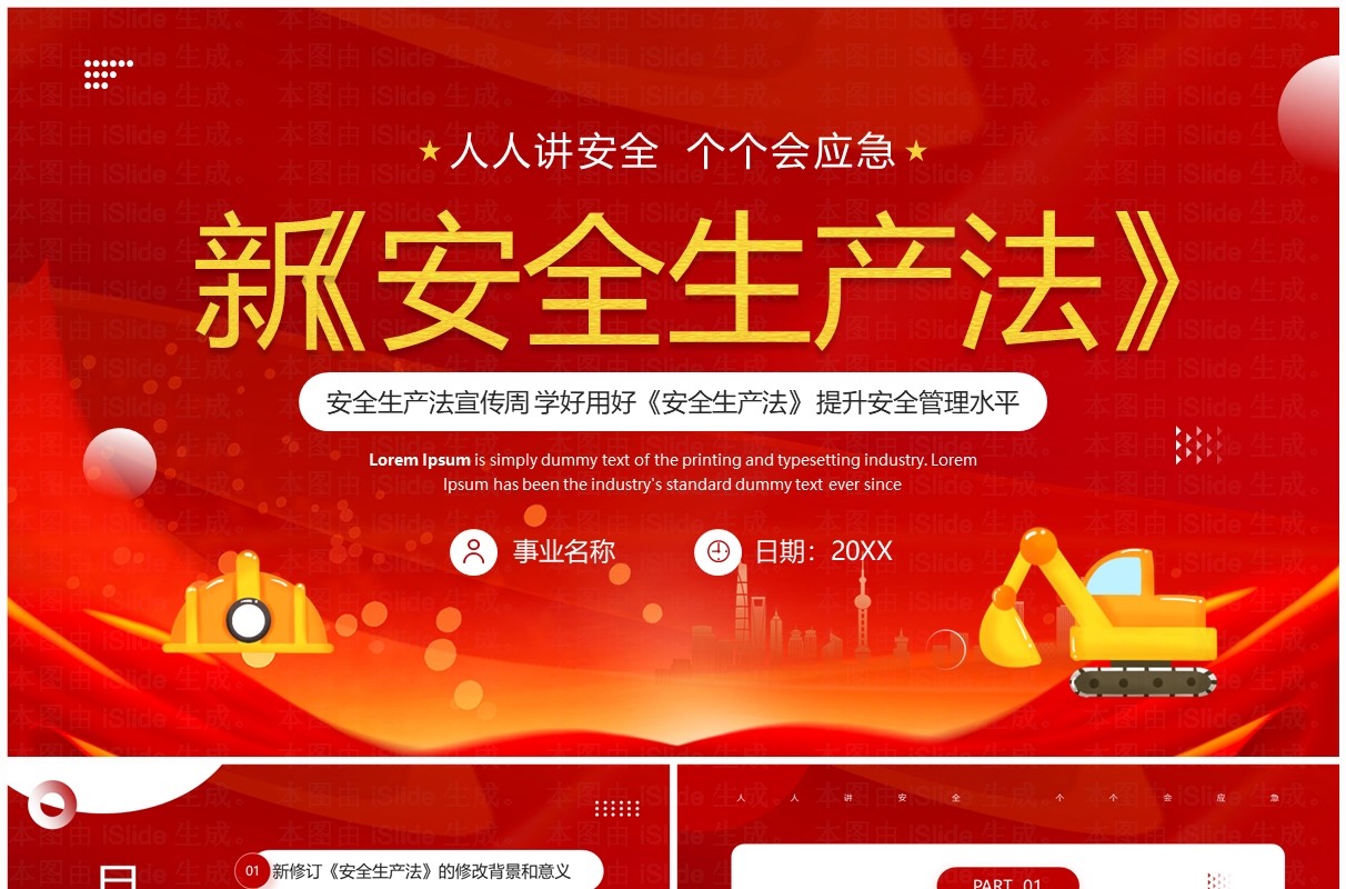 红色简约风新安全生产法宣传周PPT模板
