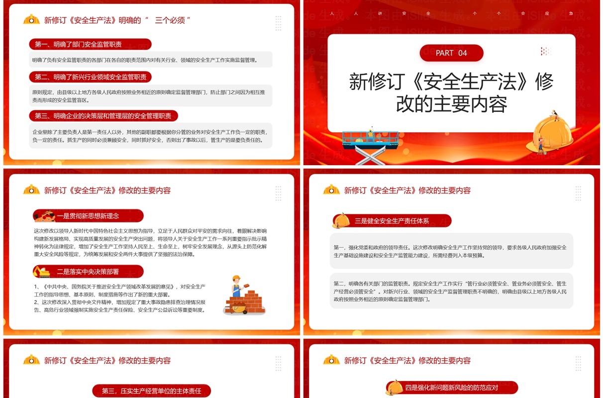 红色简约风新安全生产法宣传周PPT模板