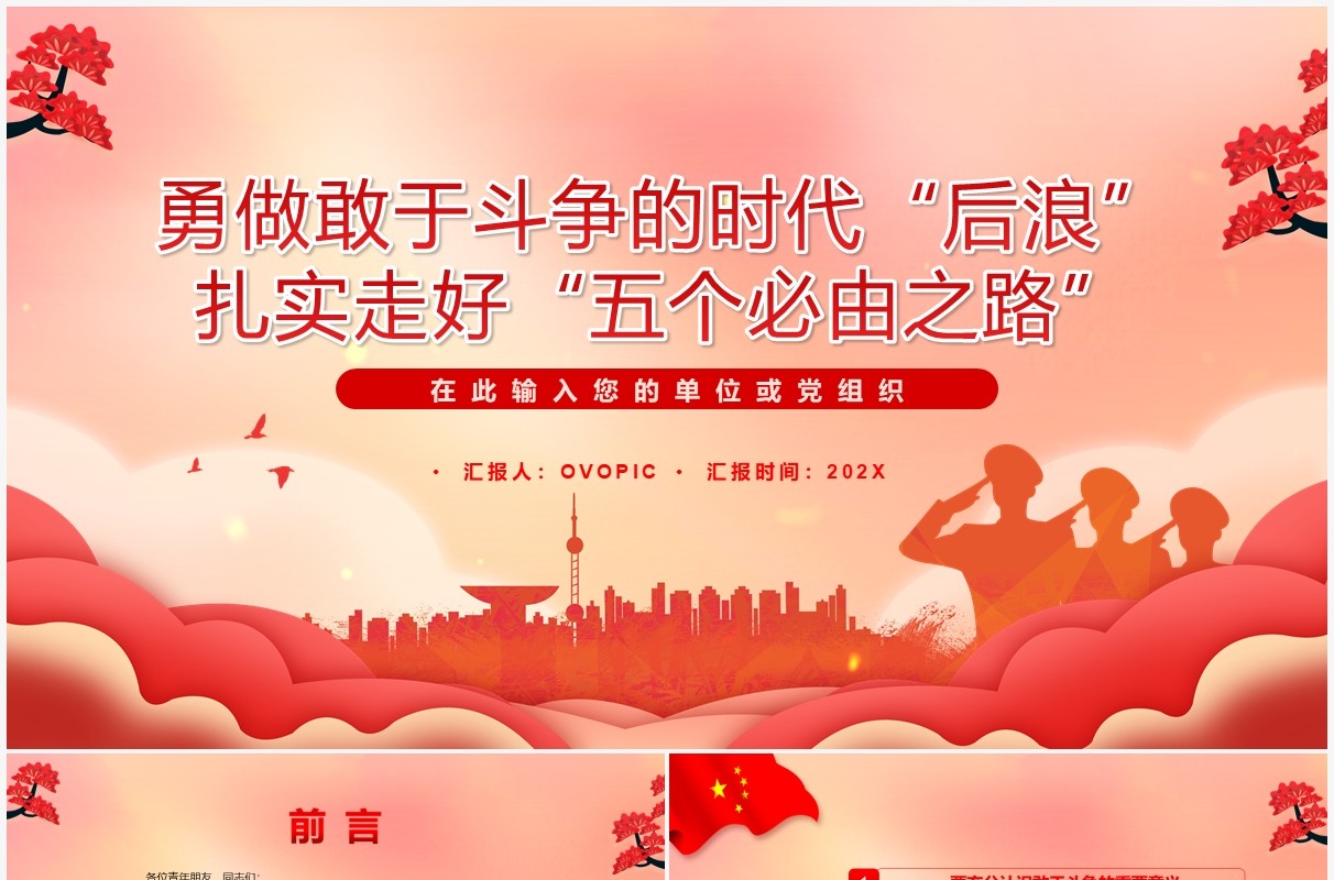 红色党政风扎实走好五个必由之路PPT模板