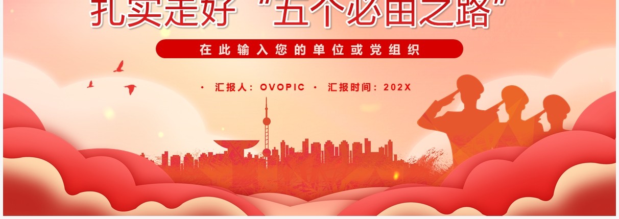 红色党政风扎实走好五个必由之路PPT模板