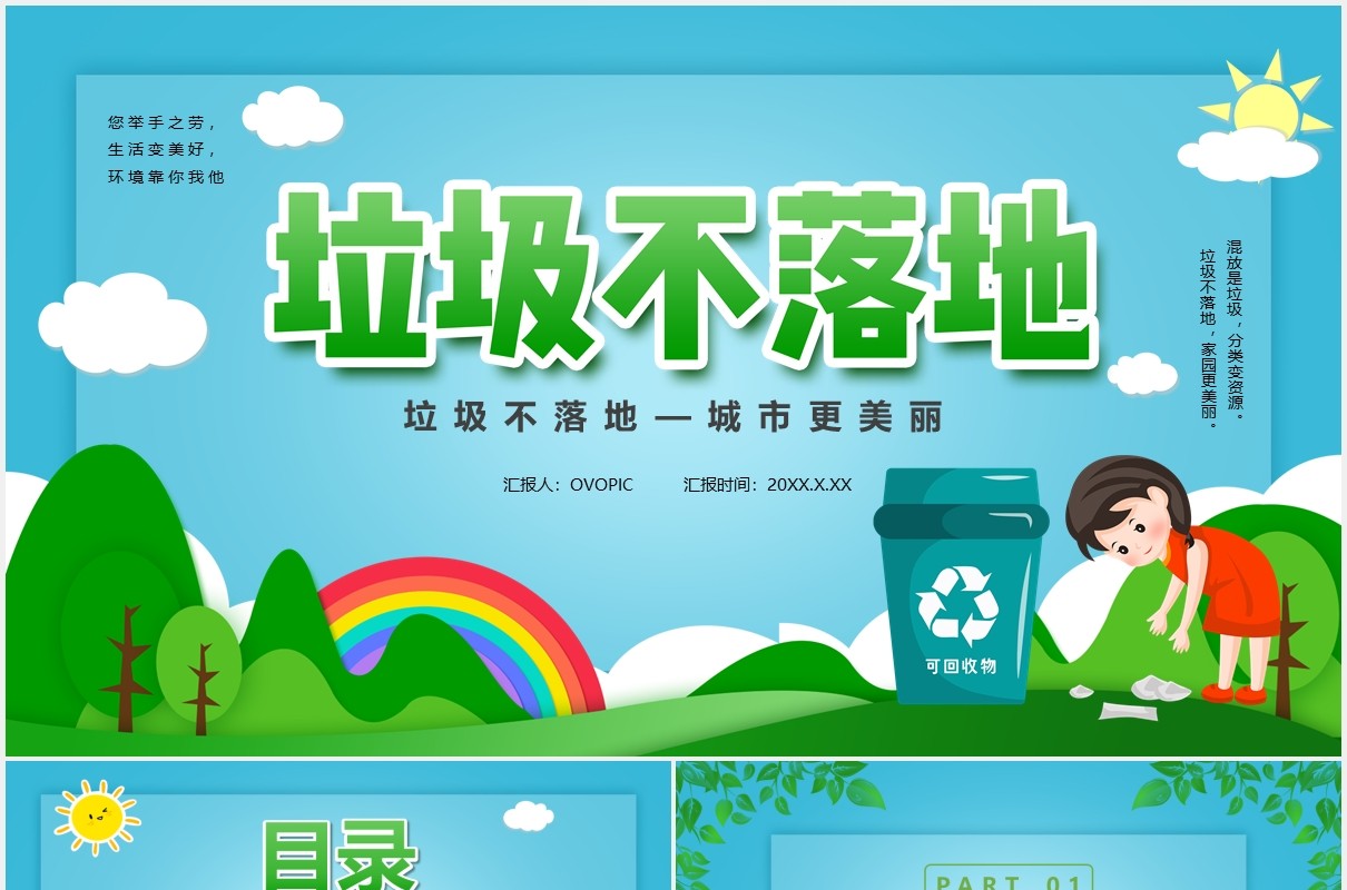 绿色卡通风垃圾不落地城市更美丽主题课件通用PPT模板