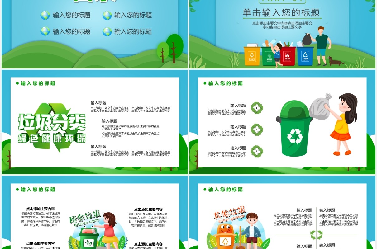 绿色卡通风垃圾不落地城市更美丽主题课件通用PPT模板