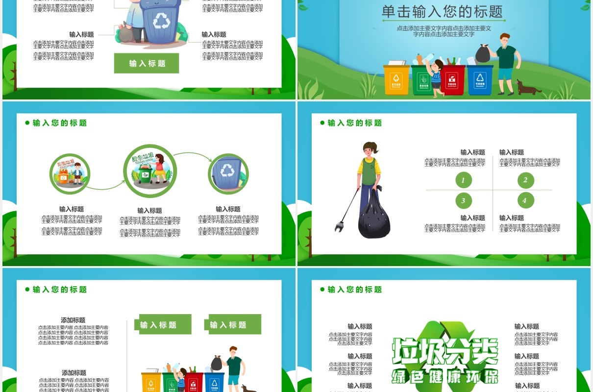 绿色卡通风垃圾不落地城市更美丽主题课件通用PPT模板