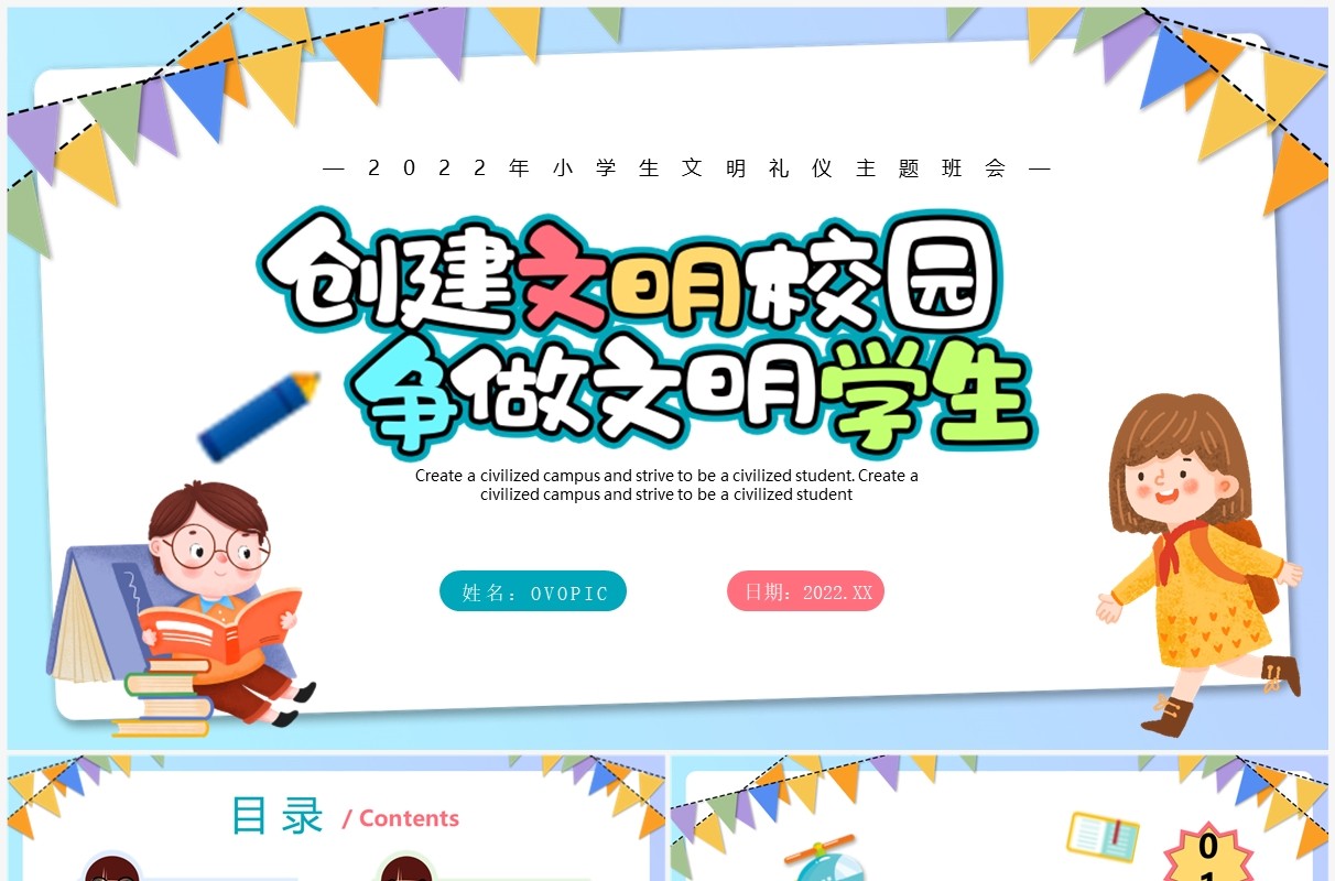 紫色卡通创建文明校园争做文明学生PPT模板