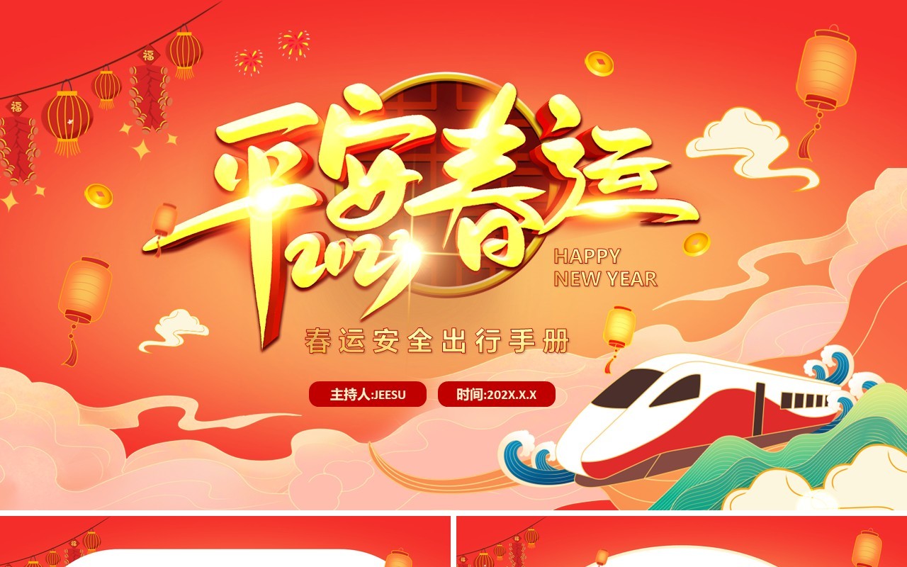 红色中国风春节春运安全出行手册PPT模板