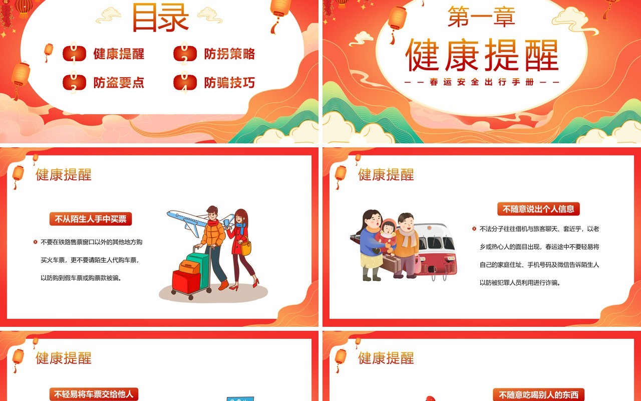 红色中国风春节春运安全出行手册PPT模板