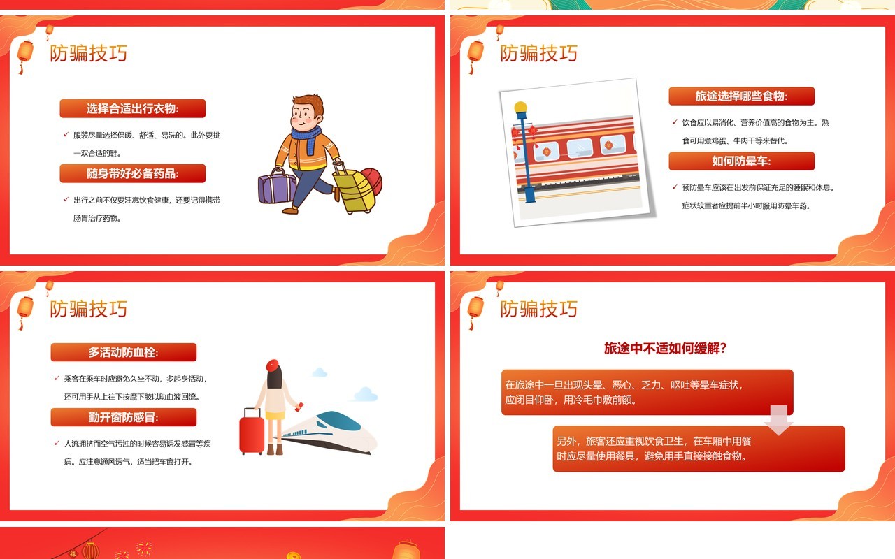 红色中国风春节春运安全出行手册PPT模板