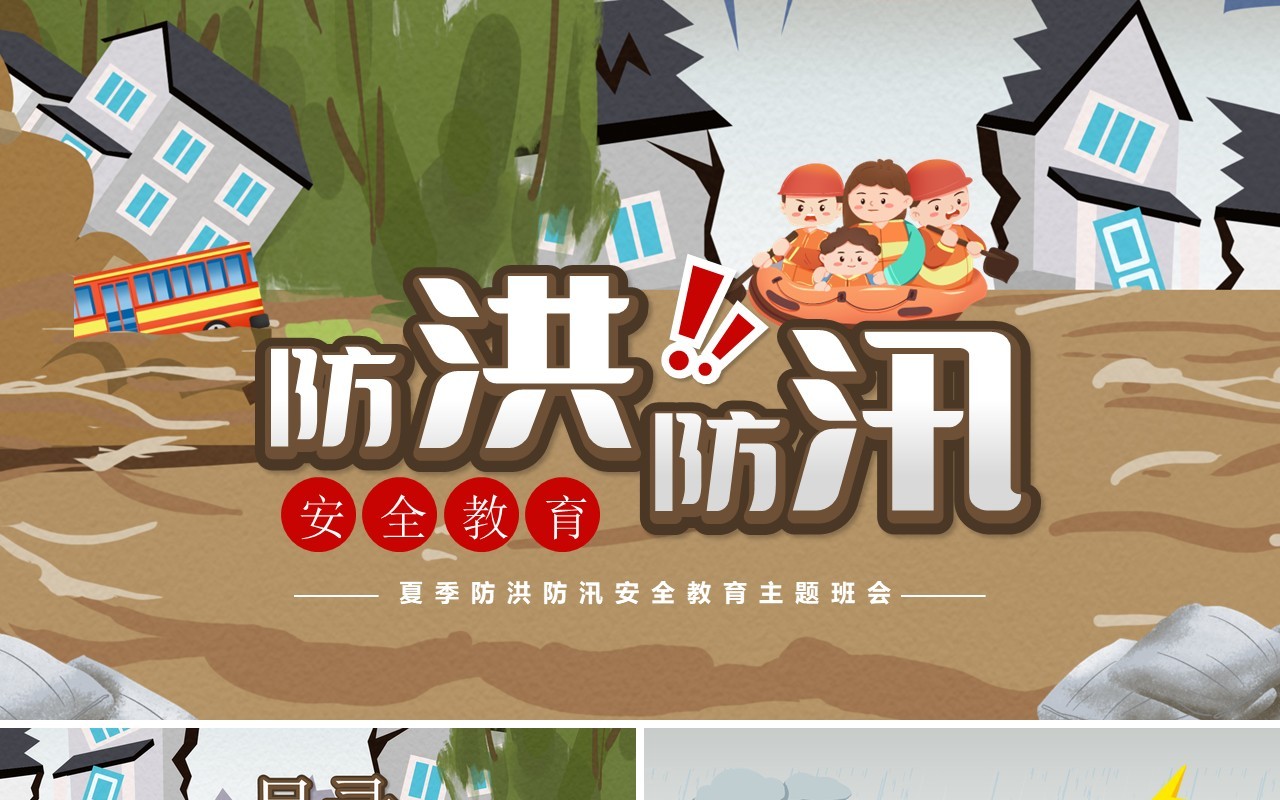 灰色卡通风防洪防汛安全教育PPT模板