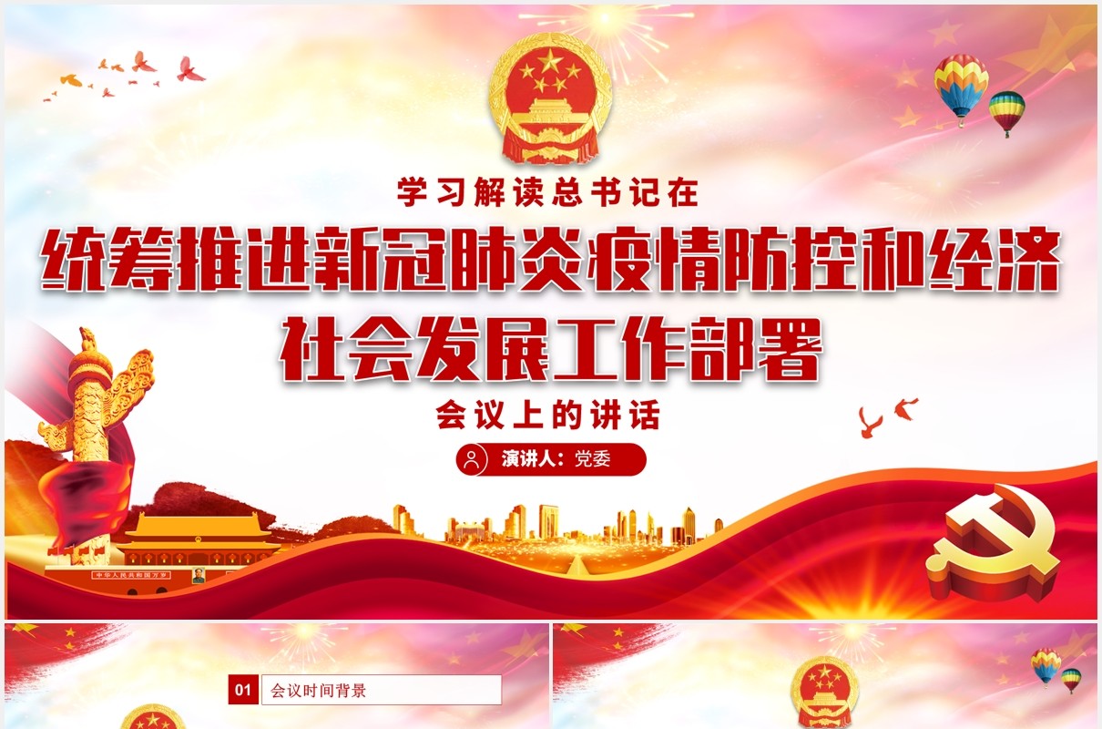 学习解读新冠肺炎疫情防控和经济社会发展讲话党建党课PPT模板