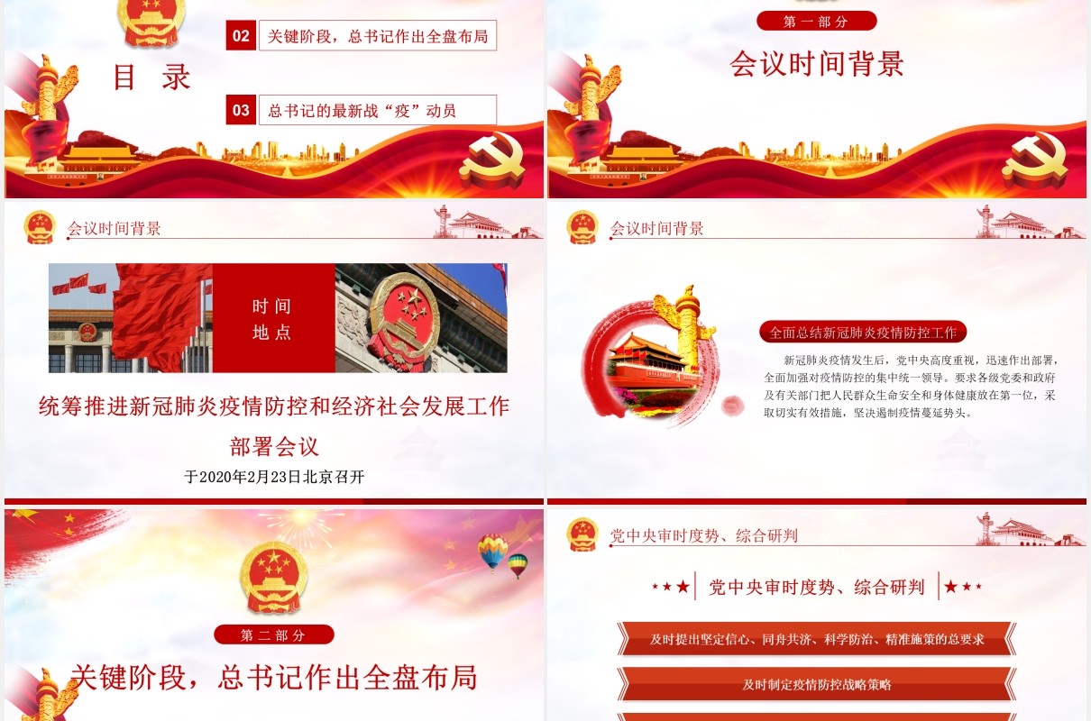 学习解读新冠肺炎疫情防控和经济社会发展讲话党建党课PPT模板