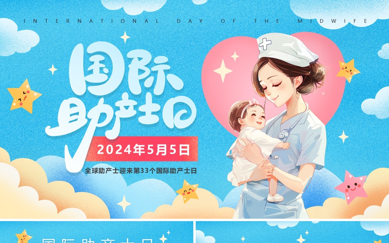 蓝色卡通风国际助产士日PPT模板