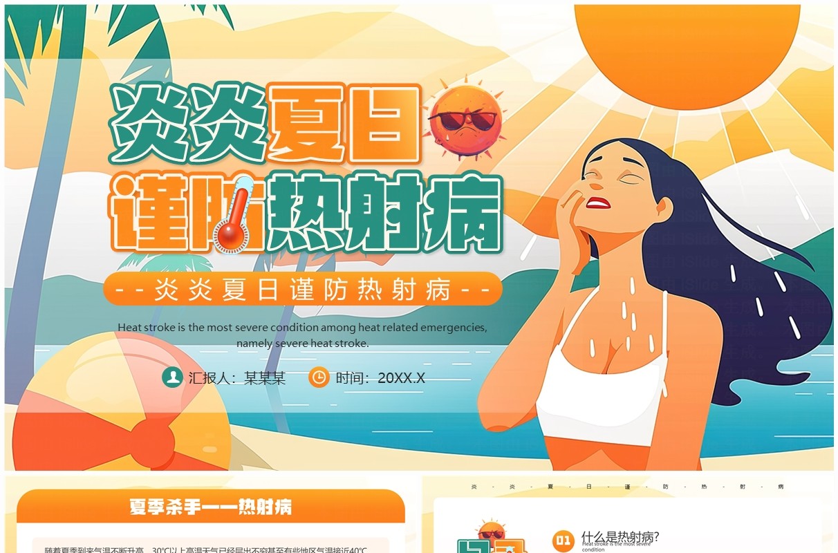 橙色插画风炎炎夏日谨防热射病PPT模板