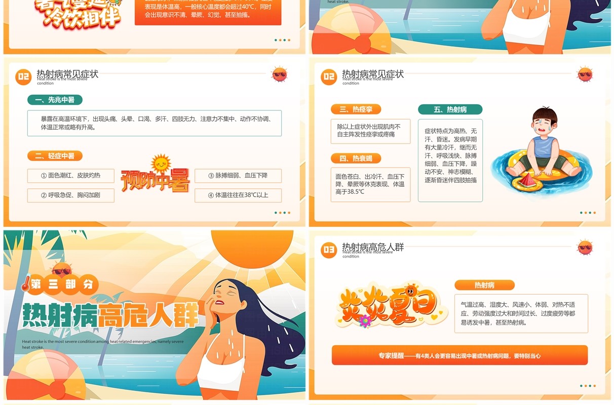 橙色插画风炎炎夏日谨防热射病PPT模板