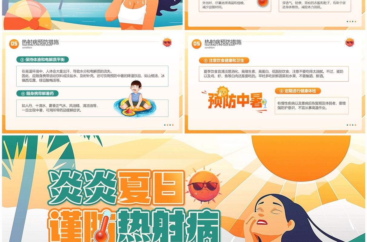 橙色插画风炎炎夏日谨防热射病PPT模板