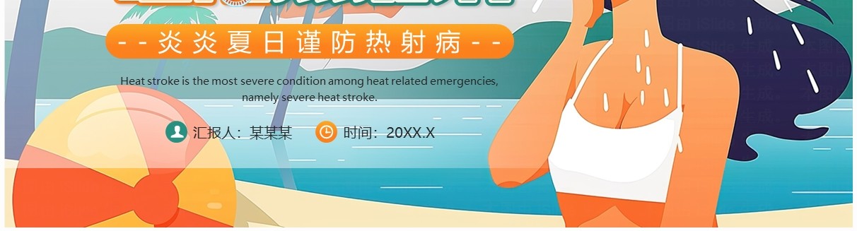 橙色插画风炎炎夏日谨防热射病PPT模板