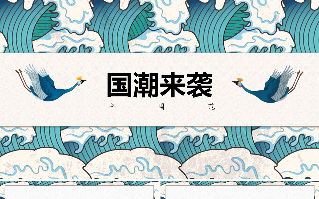 中国文化艺术国潮来袭PPT模板90