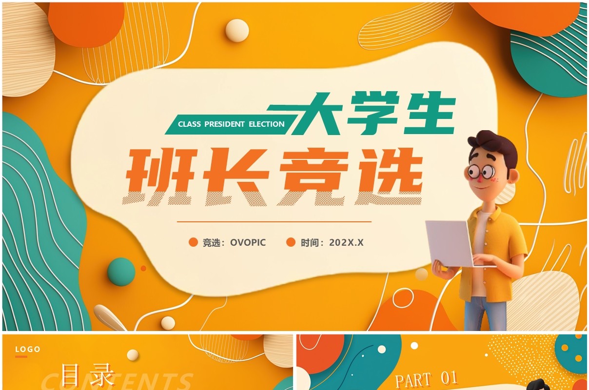 橙绿卡通风大学生班长竞选PPT通用模板