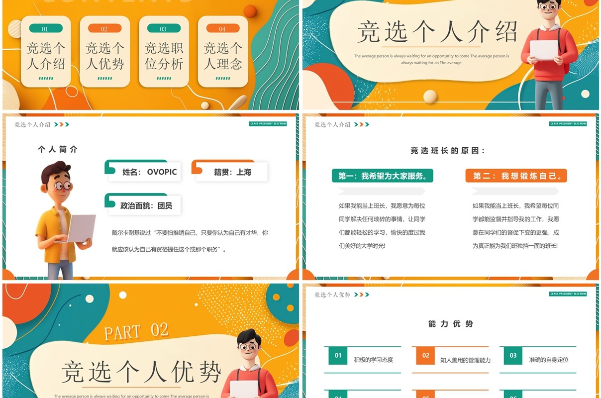 橙绿卡通风大学生班长竞选PPT通用模板
