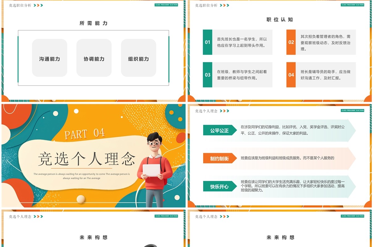 橙绿卡通风大学生班长竞选PPT通用模板