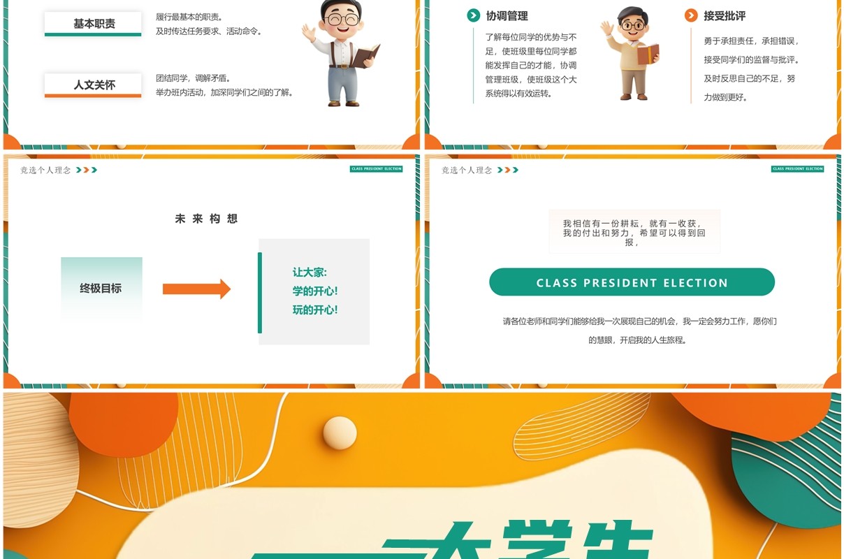 橙绿卡通风大学生班长竞选PPT通用模板