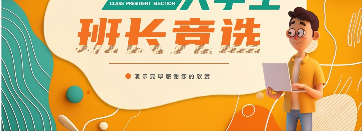 橙绿卡通风大学生班长竞选PPT通用模板