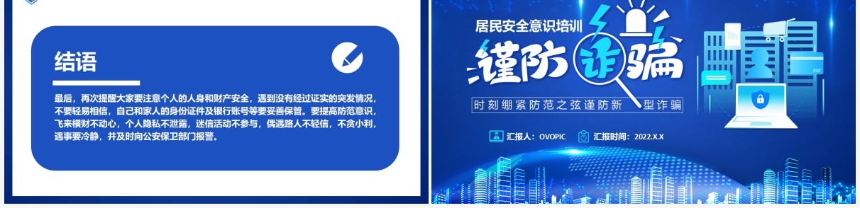 蓝色科技风居民防诈骗安全教育PPT模板