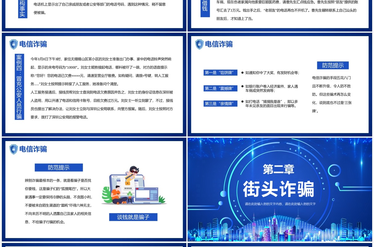 蓝色科技风居民防诈骗安全教育PPT模板
