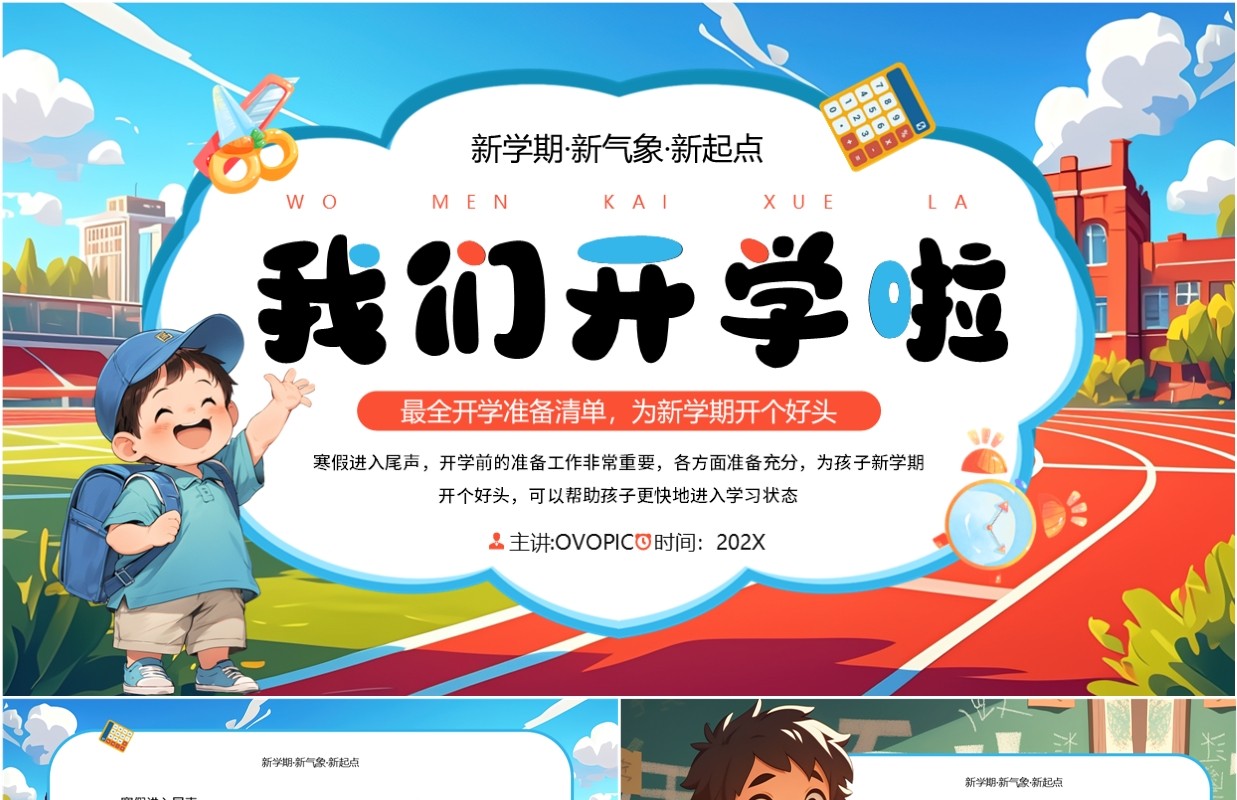 蓝色插画风我们开学啦开学班会PPT模板