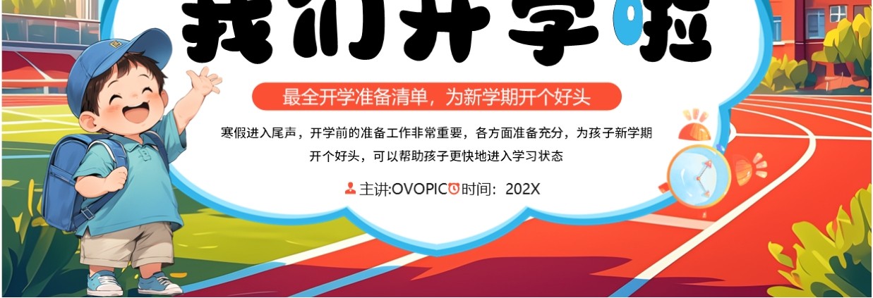 蓝色插画风我们开学啦开学班会PPT模板