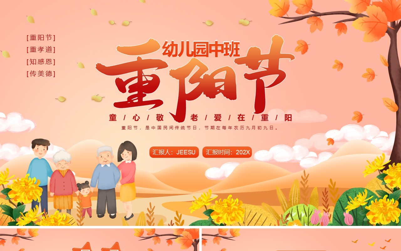 粉色卡通风幼儿园重阳节教育PPT模板