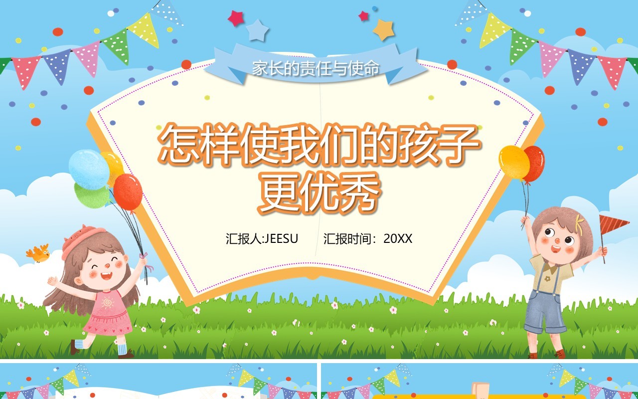 蓝色卡通怎样使我们的孩子更优秀PPT模板