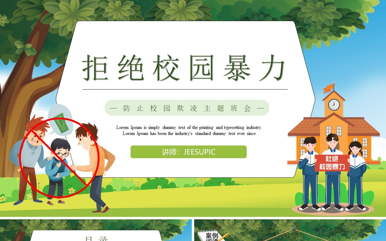 绿色卡通拒绝校园暴力校园欺凌PPT模板