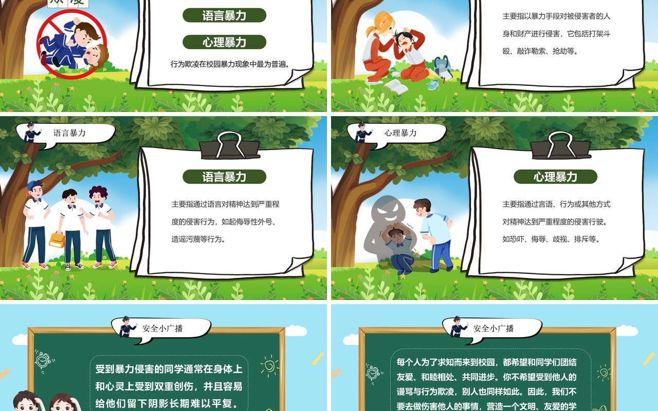 绿色卡通拒绝校园暴力校园欺凌PPT模板
