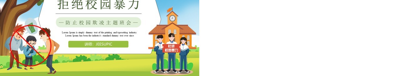 绿色卡通拒绝校园暴力校园欺凌PPT模板
