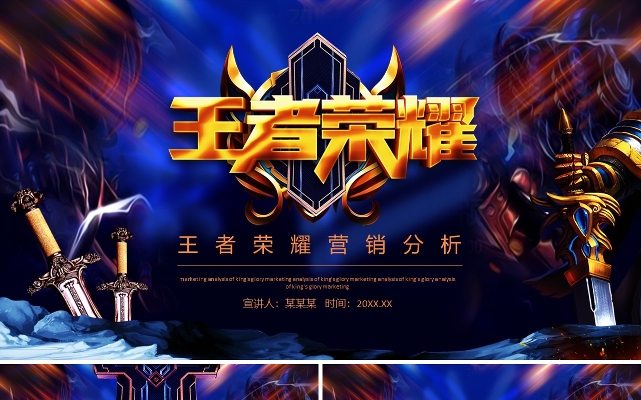 王者荣耀营销分析动态PPT