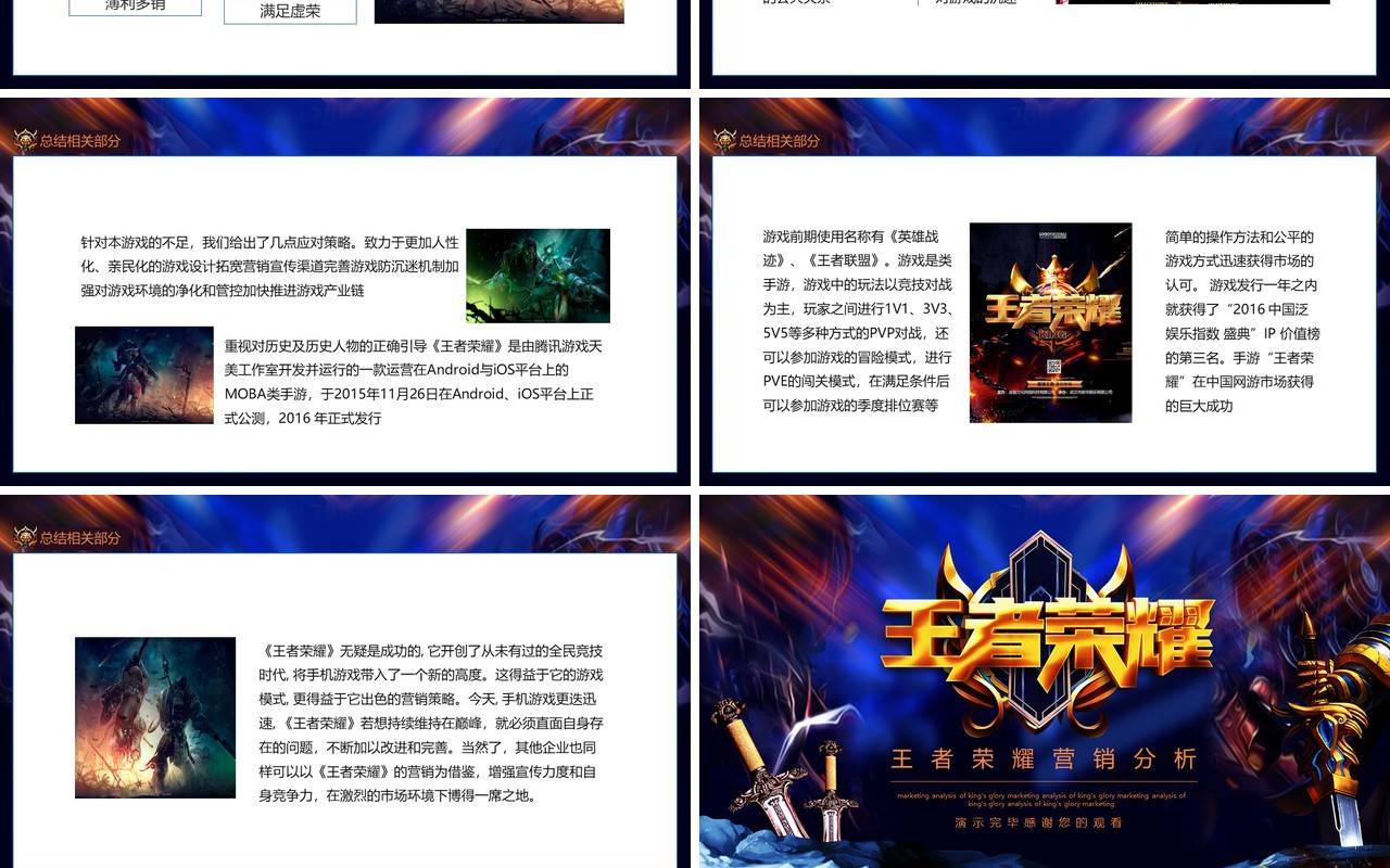 王者荣耀营销分析动态PPT