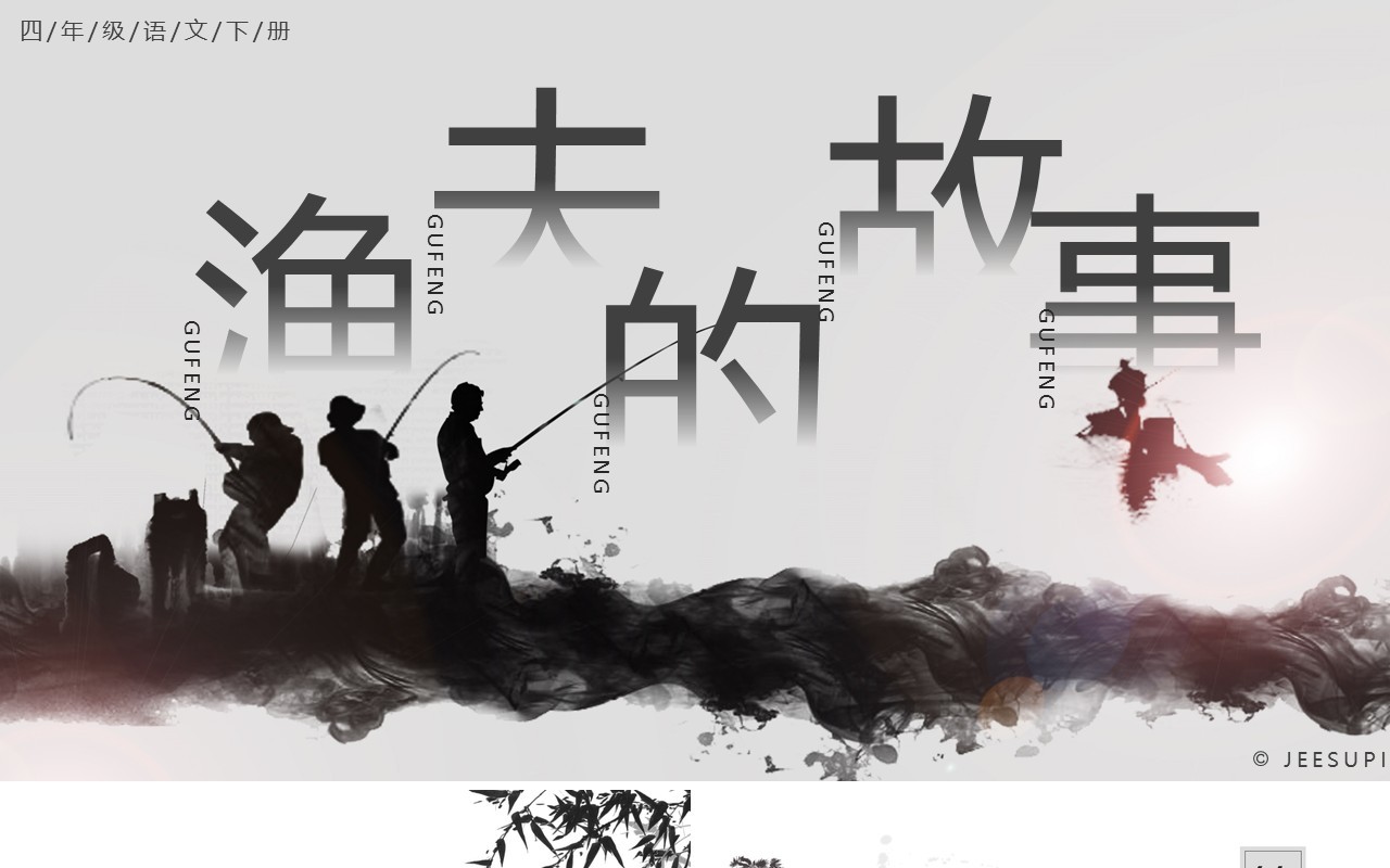 部编版四年级语文下册渔夫的故事课件ppt模板