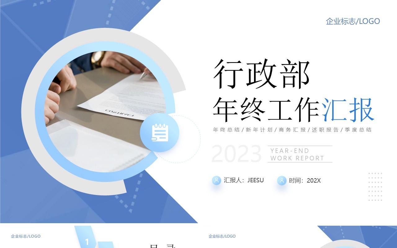 蓝色商务风行政部年终工作汇报PPT模板