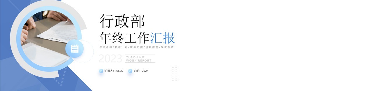 蓝色商务风行政部年终工作汇报PPT模板