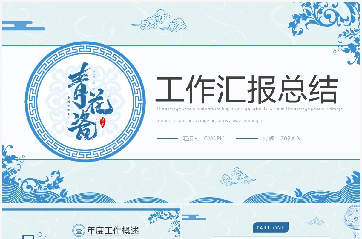 蓝色中国风青花瓷工作汇报PPT通用模板