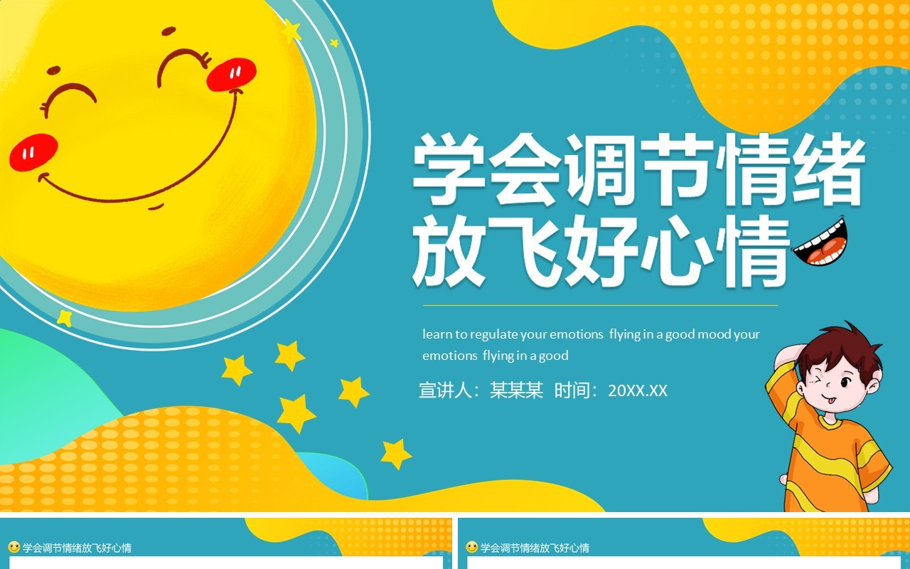 学会调节情绪放飞好心情动态PPT模板