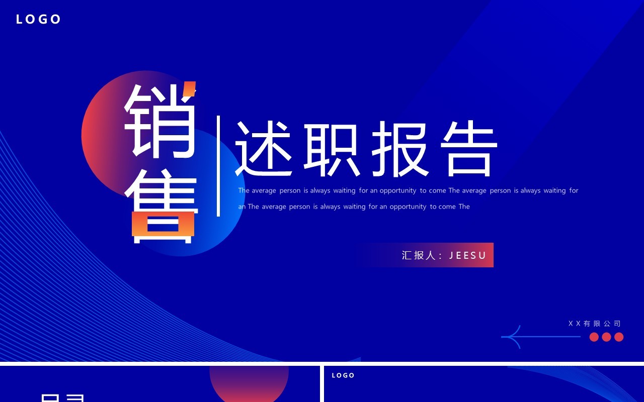 红蓝创意简约风销售述职报告PPT模板