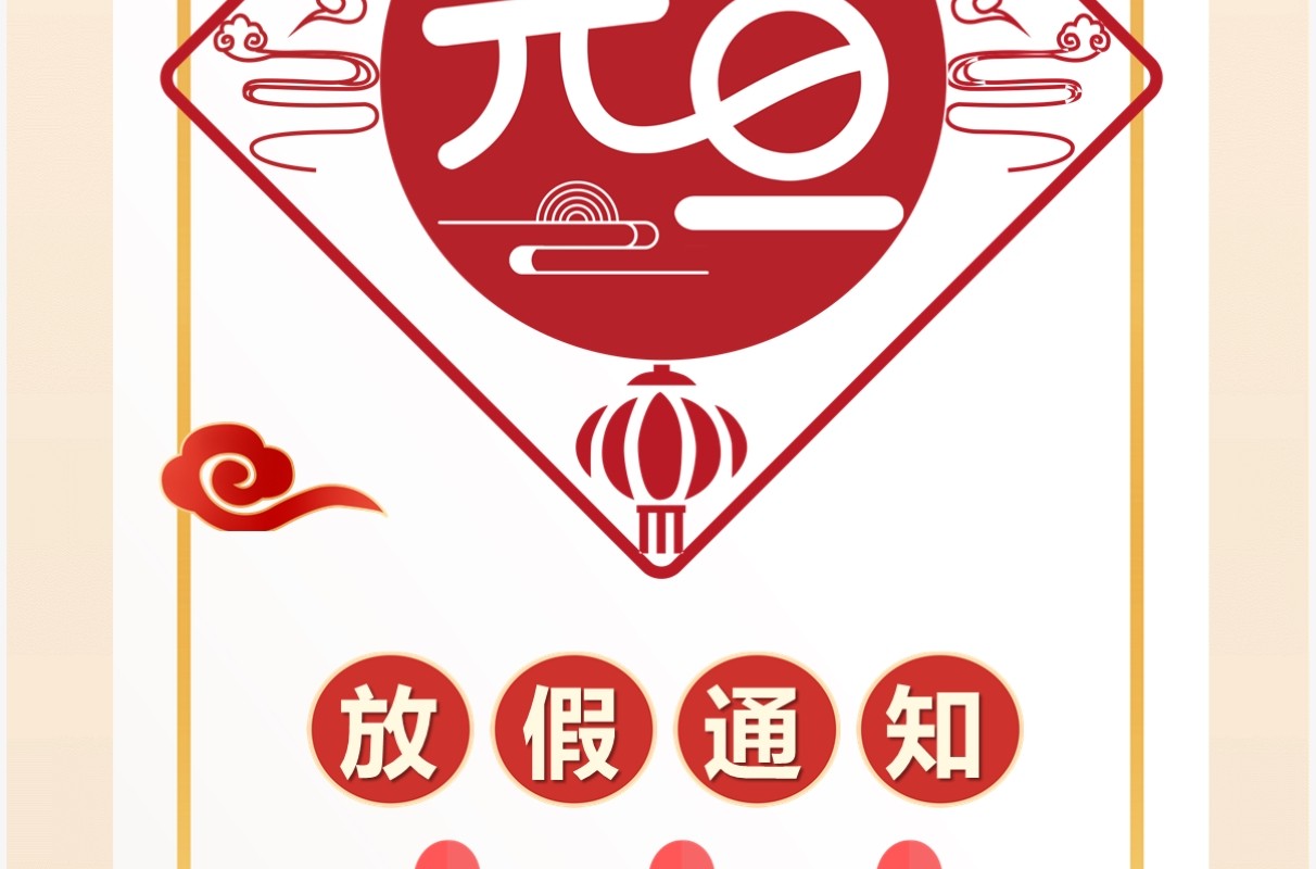 红色中国风企业元旦放假通知PPT模板